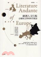 歐洲人文行板 =音樂與文學的時空絮語 = Literature andante of Europe /