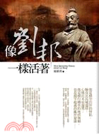 像劉邦一樣活著 =Most interesting history about Liu Bang /