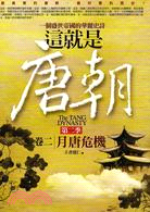 這就是唐朝第二季 :一個盛世帝國的華麗史詩 = The Tang Dynasty. 卷二, 月唐危機 /