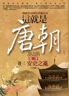 這就是唐朝第二季 :一個盛世帝國的華麗史詩 = The Tang Dynasty. 卷三, 安史之亂 /