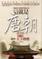 這就是唐朝第二季 :一個盛世帝國的華麗史詩 = The Tang Dynasty. 卷四, 天下烽煙 /