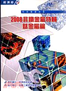 2008非鐵金屬特輯：鈦金屬篇