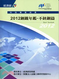 2012鋼鐵年鑑：不銹鋼篇 | 拾書所