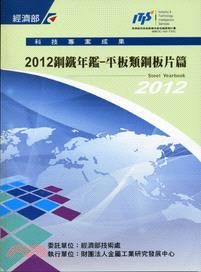 2012鋼鐵年鑑：平版類鋼版片篇 | 拾書所