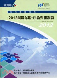 2012鋼鐵年鑑：序論與粗鋼篇 | 拾書所