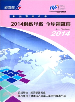 2014鋼鐵年鑑：全球鋼鐵篇