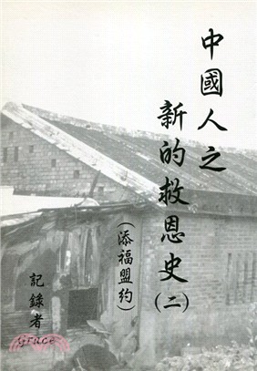 中國人之新的救恩史〈二〉：添福盟約 | 拾書所