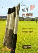 就是愛編織 =All about knitting /