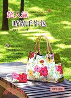 超人氣時尚手作包 =Handmade bag /