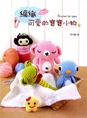 編織可愛的寶寶小物 =Crochet for baby ...