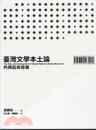 臺灣文學本土論的興起與發展