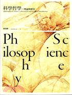 科學哲學 :理論與歷史 = Philosophy of science : a theoretical and historical introduction /