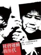 社會運動的年代：晚近二十年來的台灣行動主義 | 拾書所