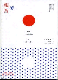 親美與反美：戰後日本的政治無意識 | 拾書所