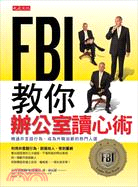 FBI教你辦公室讀心術 : 精通非言語行為，成為升職加薪...