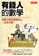 有錢人的數學：用數學解決問題的人，一定會有錢！