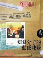 吃來吃去：知食分子的動感味覺 | 拾書所