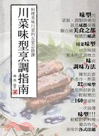川菜味型烹調指南： 料理美味川菜的五堂必修課 | 拾書所