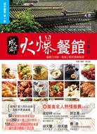 成都火爆餐館(川菜部) :盡嚐亞洲第一美食之都的香鮮麻辣 /