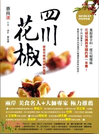 四川花椒 :探索花椒與川味的奧秘 = Sichuan p...