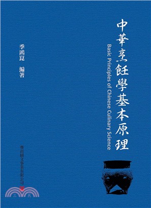 中華烹飪學基本原理, 又名, 烹飪學基本原理 =Basic principles of Chinese culinary science /