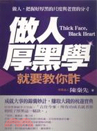 做人厚黑學 :就要教你詐 = Thick face, b...