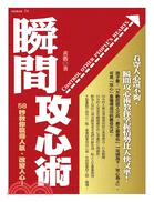 瞬間攻心術 :58秒教你贏得人氣、改變人心! /