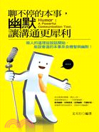 聊不停的本事, 幽默讓溝通更犀利 =Humor : a powerful communication tool /