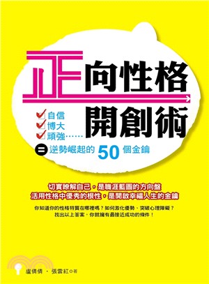 正向性格開創術：自信x博大x頑強=逆勢崛起的50個金鑰