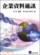 企業資料通訊 | 拾書所