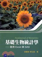 基礎生物統計學： 使用Excel與SAS