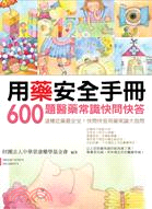 用藥安全手冊 :600題醫藥常識快問快答 /