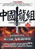 中國龍組14：輝煌聖戰