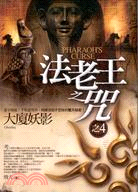 法老王之咒. Pharaoh's curse : ghosting /4, 大廈妖影 = 