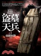 盜墓天兵 =The mystery of tomb raider.1,南越血降 /