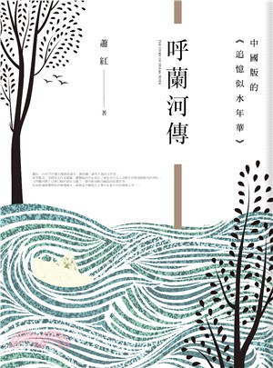 呼蘭河傳 :中國版的<<追憶似水年華>> = The story of hulan river /