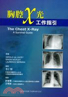 胸腔X光：工作指引
