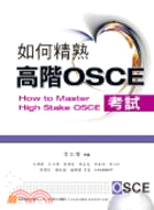 如何精熟高階OSCE考試
