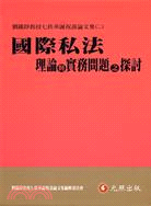 國際私法理論與實務問題之探討：劉鐵錚教授七秩華誕祝壽論文集二