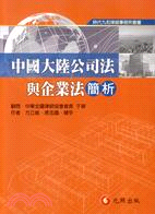 中國大陸公司法與企業法簡析