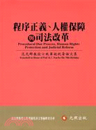 程序正義、人權保障與司法改革 :范光群教授七秩華誕祝壽論文集 /