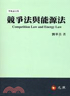 競爭法與能源法