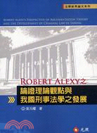 Robert Alexy之論證理論觀點與我國刑事法學之發展