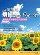 心情放晴 煩惱Say Bye-Bye