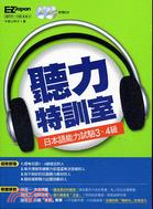 聽力特訓室 :日本語能力試驗3.4級 /