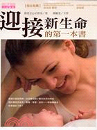 迎接新生命的第一本書
