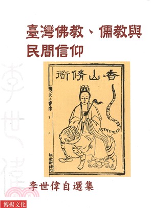 臺灣佛教、儒教與民間信仰