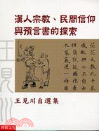 漢人宗教、民間信仰與預言書的探索