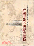 日本資本主義與臺灣.朝鮮 :帝國主義下的經濟變動 /