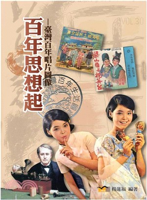 百年思想起：臺灣百年唱片圖像